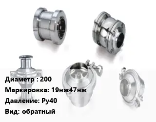 Клапан нержавеющий 200 19нж47нж Ру40 обратный